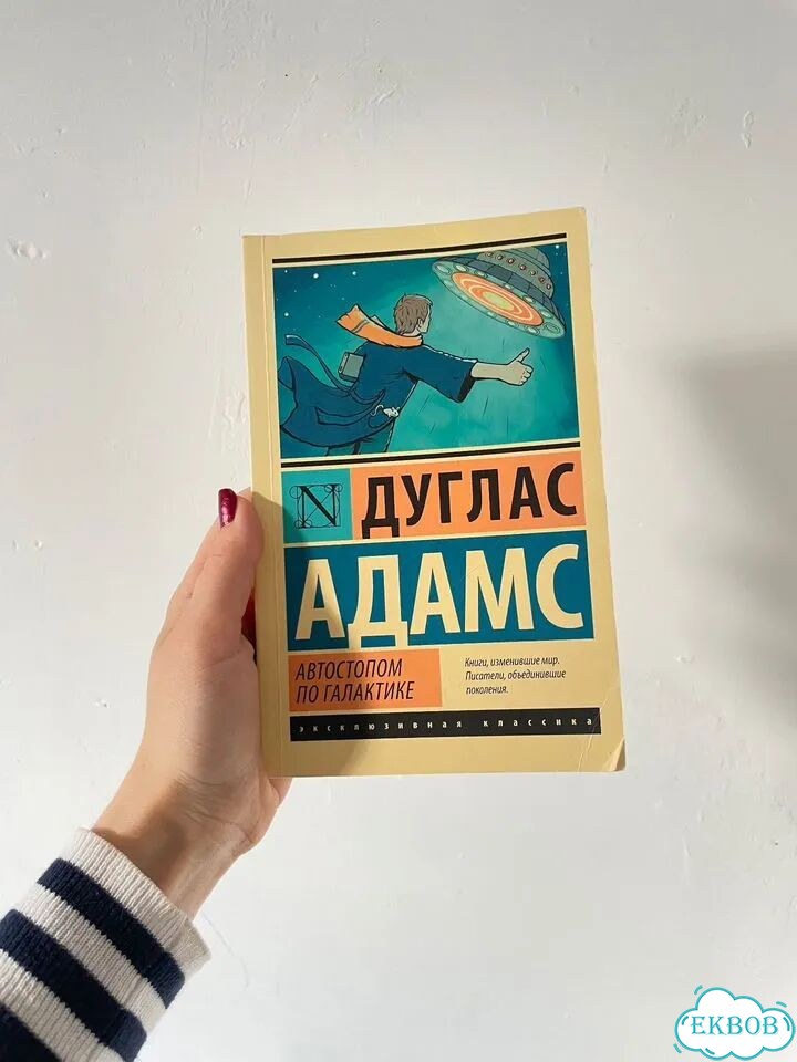 Книга «Автостопом по галактике» фото 1