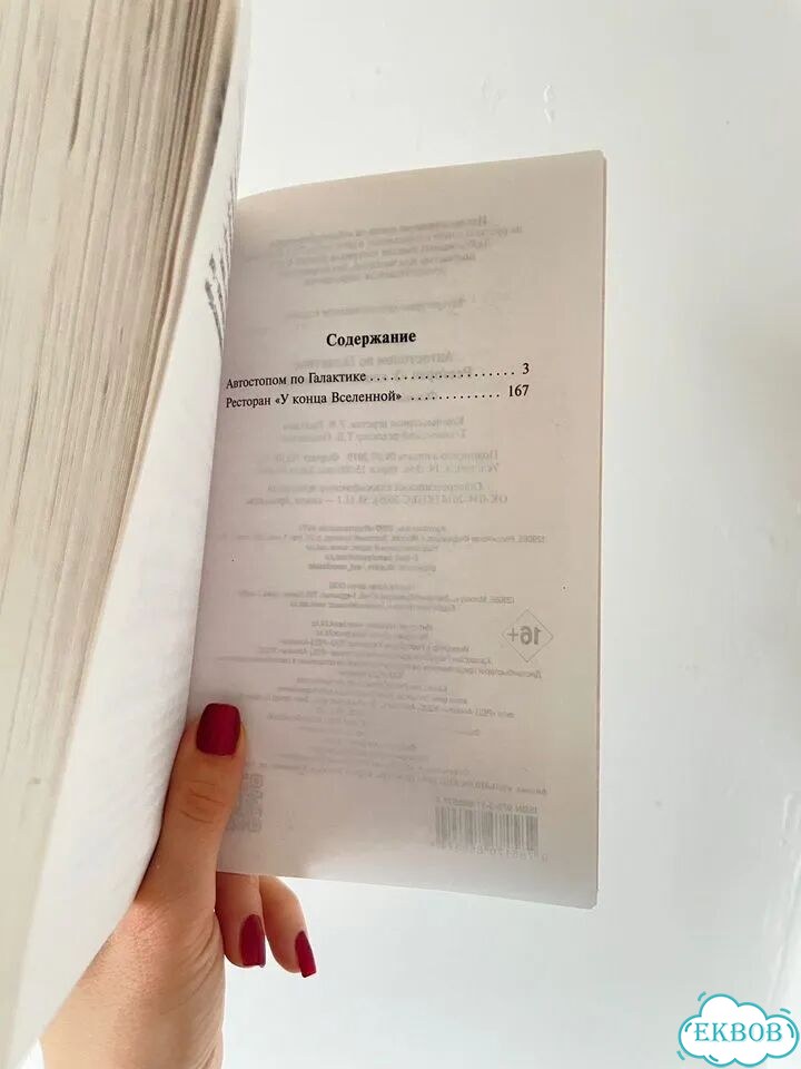 Книга «Автостопом по галактике» фото 2