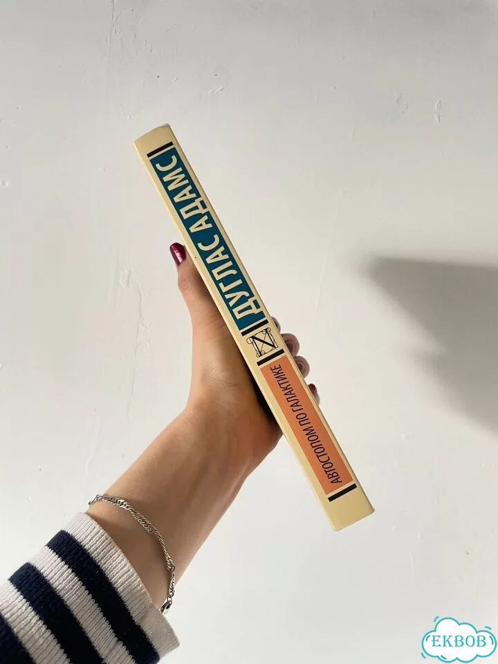 Книга «Автостопом по галактике» фото 4