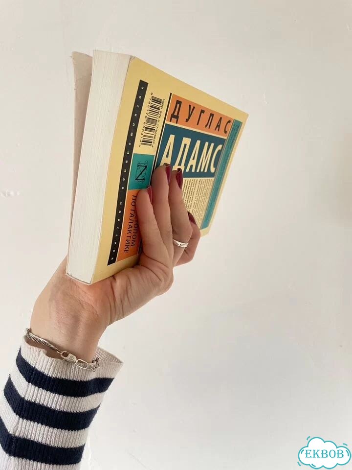 Книга «Автостопом по галактике» фото 5
