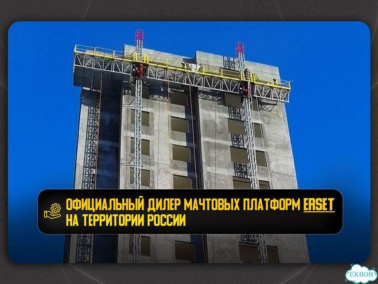 Мачтовый подъемник ERP 1050, доставка + установка фото 4
