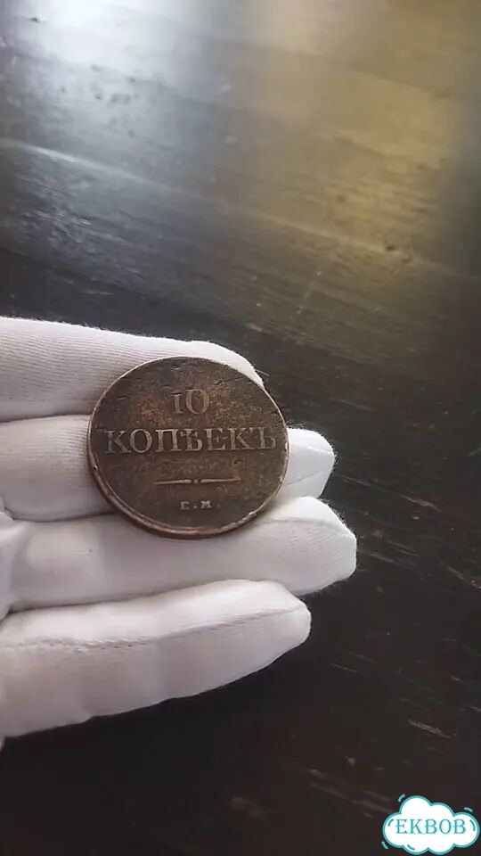 10 копеек 1834г. ем (VF) фото 1
