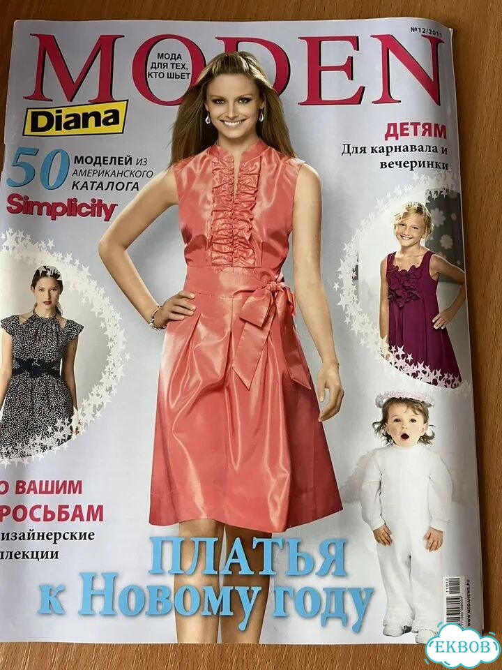 Журнал мод с выкройками фото 5