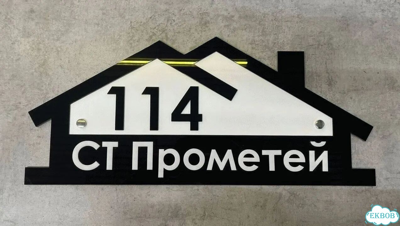 Проблема с поиском дома исчезнет - табличка фото 10