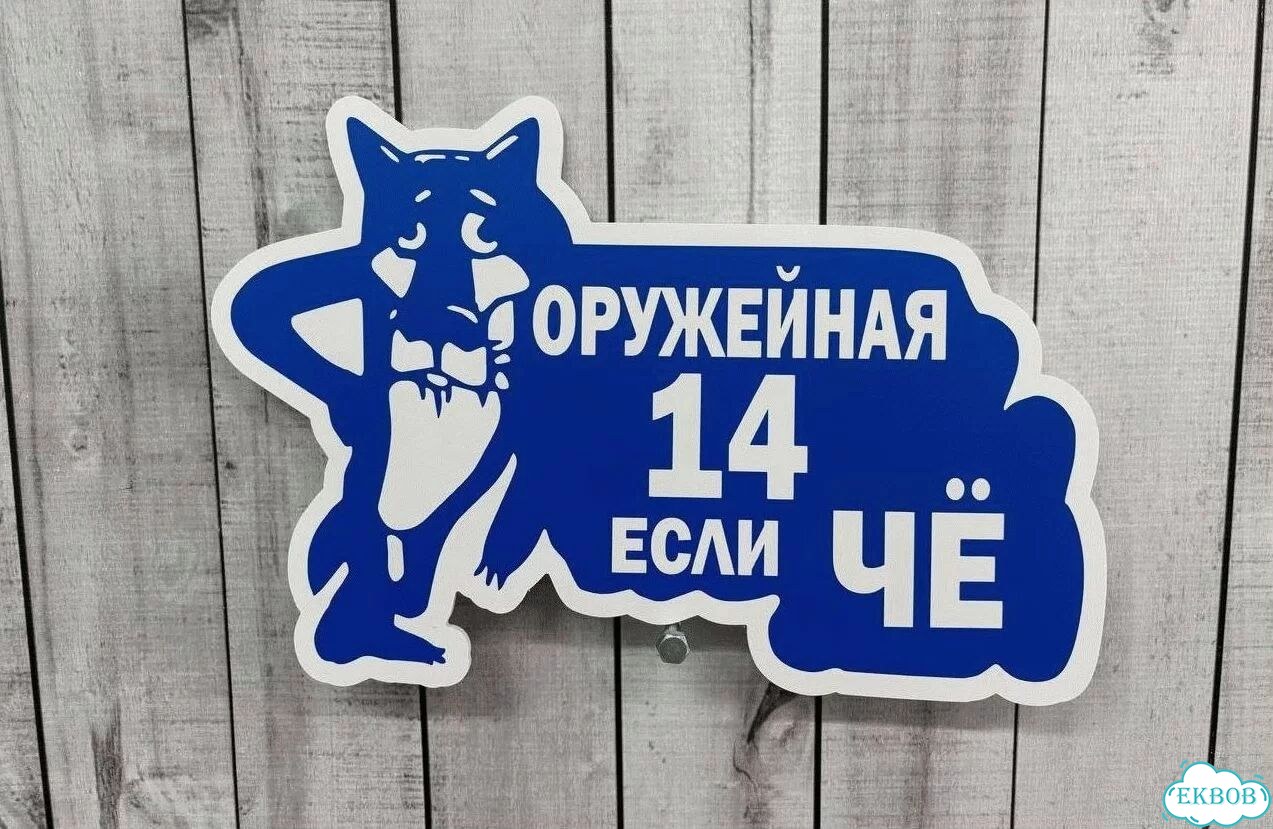 Проблема с поиском дома исчезнет - табличка фото 6