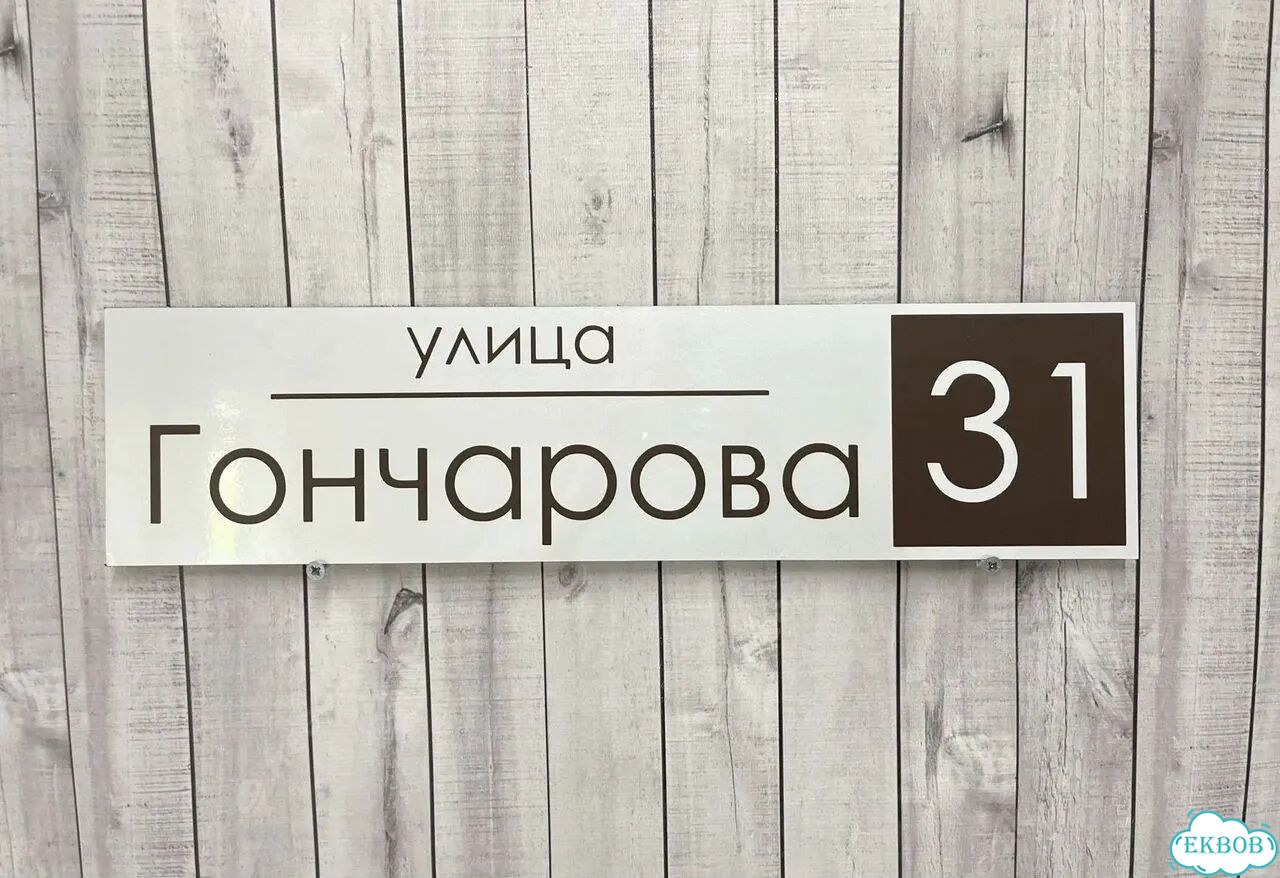 Проблема с поиском дома исчезнет - табличка фото 7