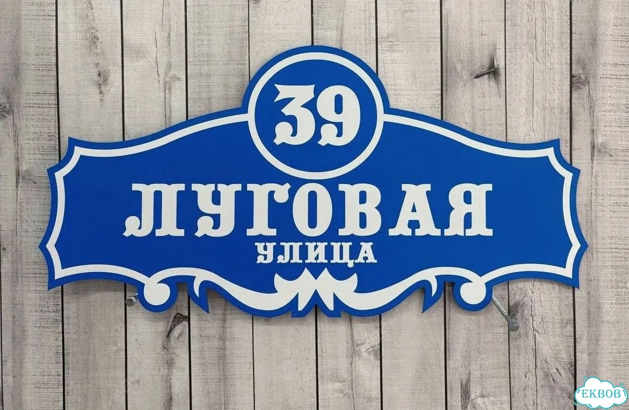 Проблема с поиском дома исчезнет - табличка фото 8