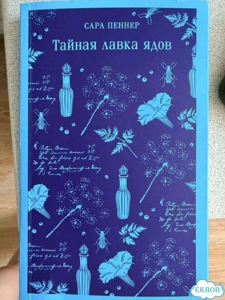 Тайная лавка ядов книга фото 1