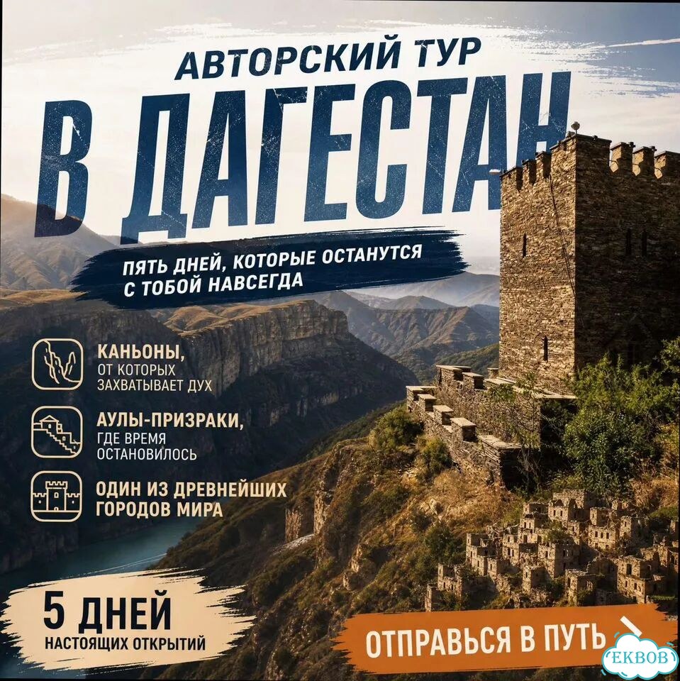 В Дагестан 5 д/4 н Экскурсии, отели, питание фото 2