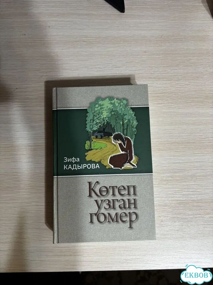 Котеп узган гомер фото 1