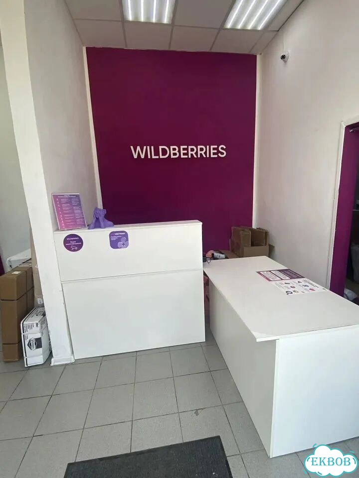 Пункт выдачи заказов Wildberries фото 2