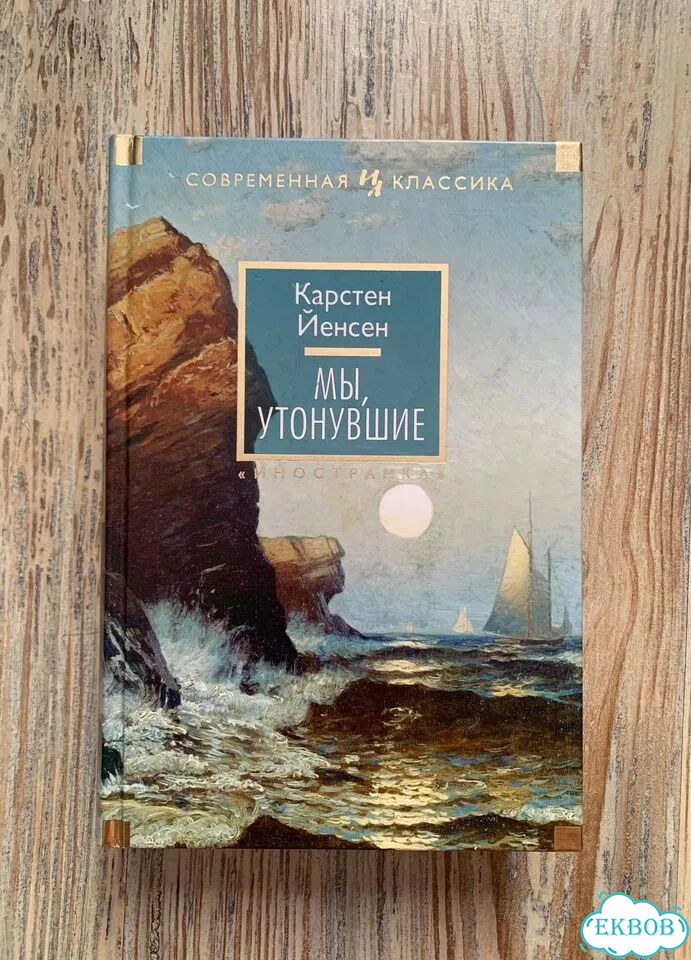 Мы, утонувшие. Йенсен. Памяти детства. Чуковская фото 2