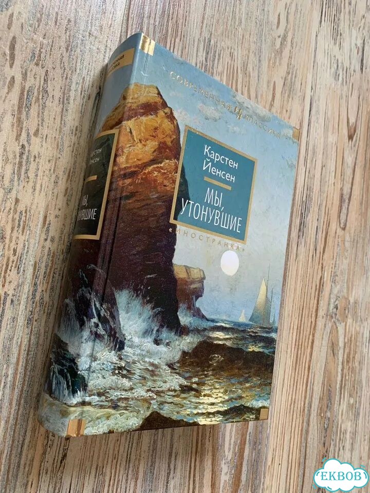 Мы, утонувшие. Йенсен. Памяти детства. Чуковская фото 6