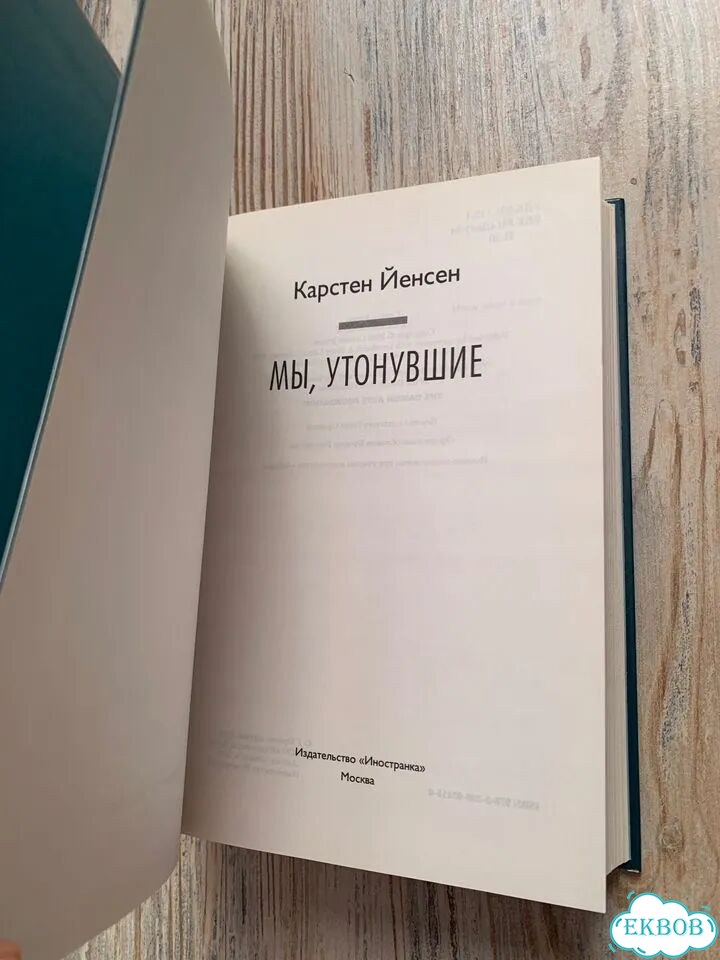 Мы, утонувшие. Йенсен. Памяти детства. Чуковская фото 7