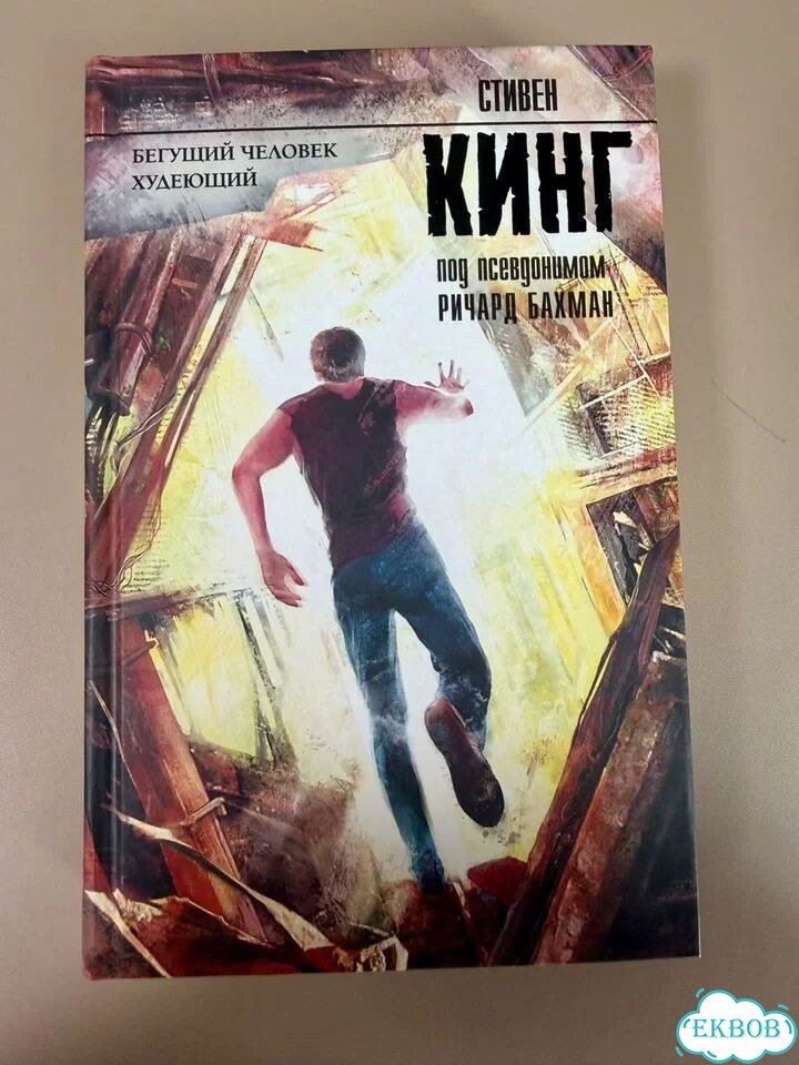 Кинг: Бегущий человек. Худеющий. Твердая обложка фото 1