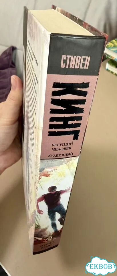 Кинг: Бегущий человек. Худеющий. Твердая обложка фото 3