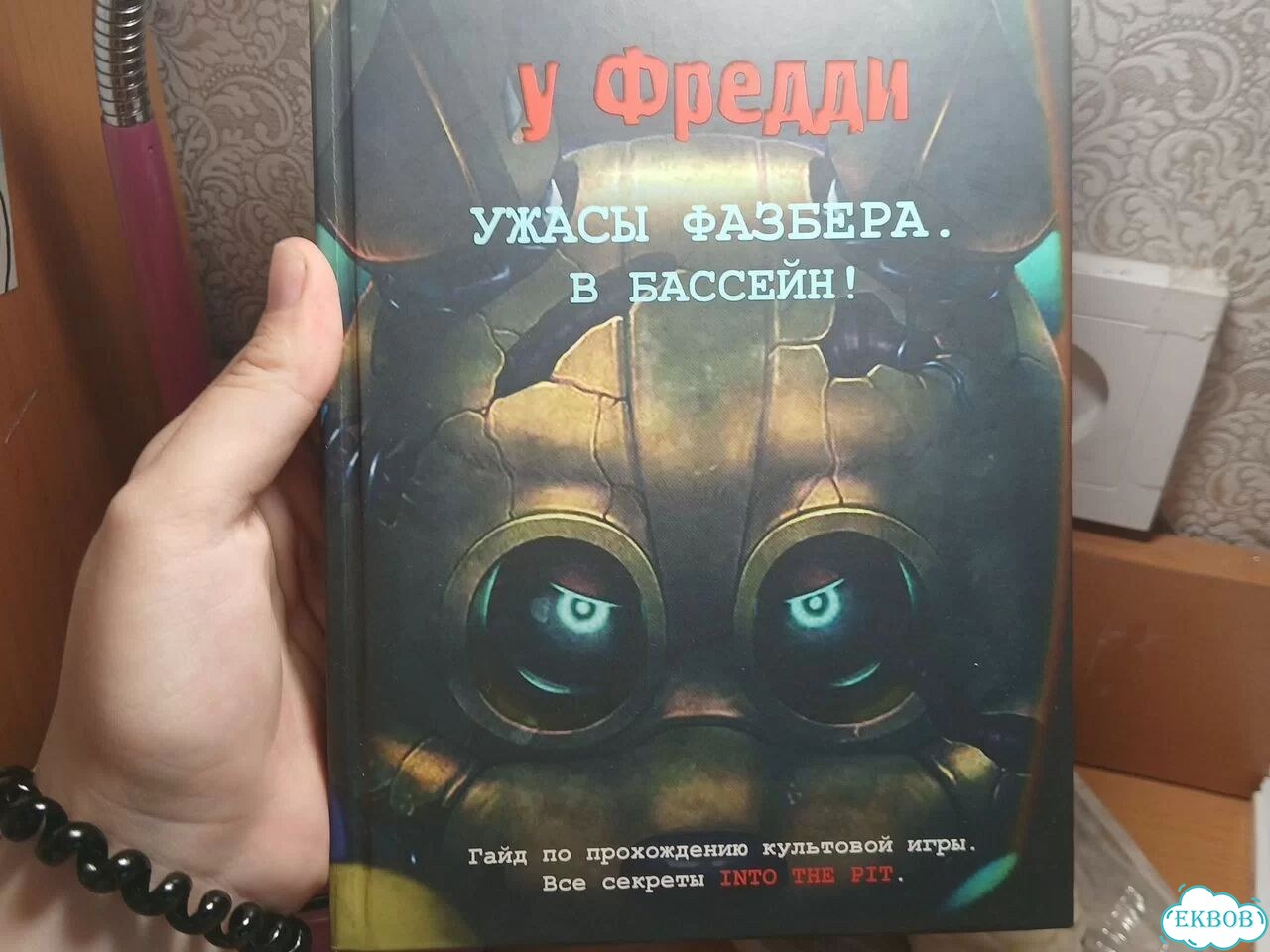 Книга.Гайд по прохождению культовой игры Fnaf фото 1