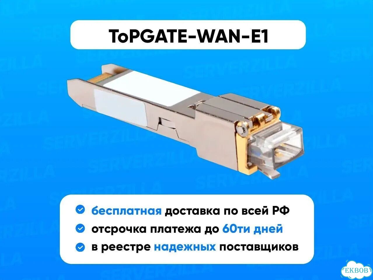 Оптический мультиплексор 3 Eltex topgate-WAN-E1 (для ESR) фото 1