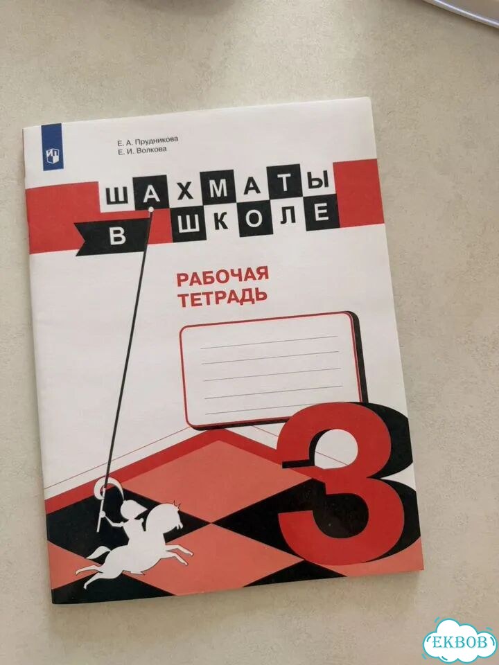 Рабочая тетрадь шахматы 3кл фото 1
