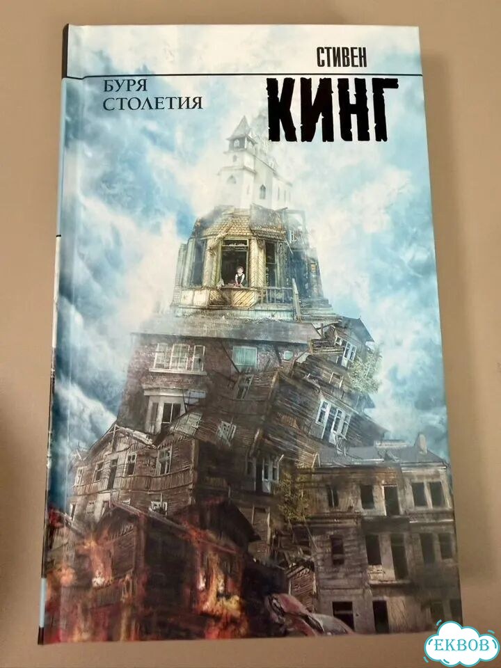 Кинг: Буря столетия. Новая, твердая обложка фото 1