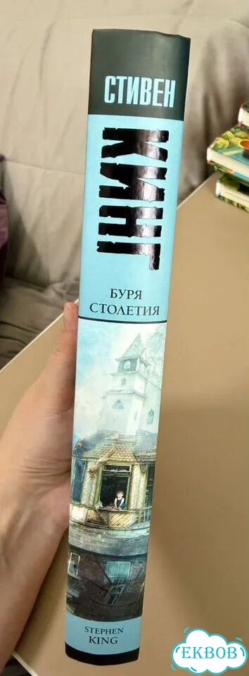 Кинг: Буря столетия. Новая, твердая обложка фото 3