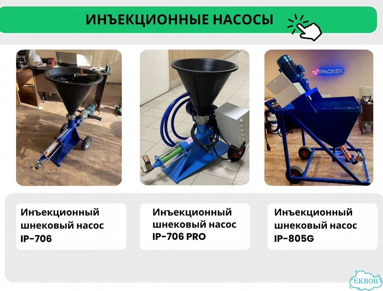 Шнековый насос IP 706 фото 3