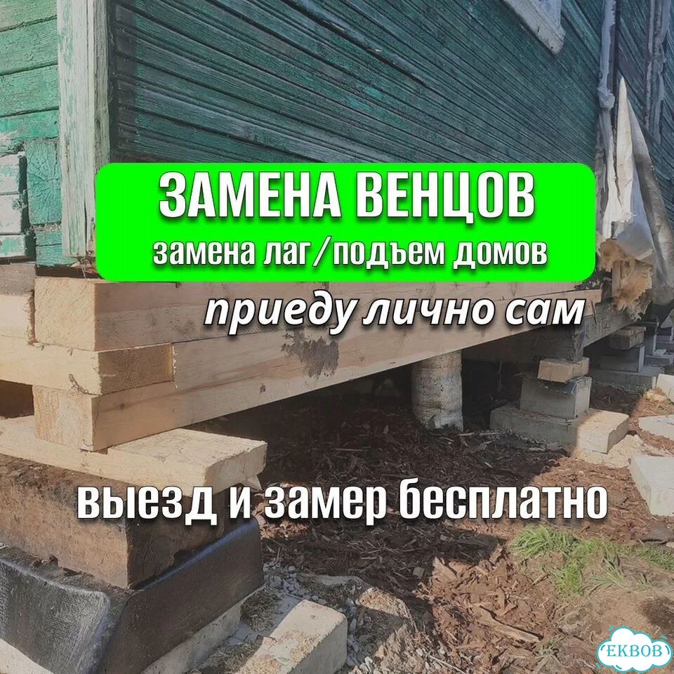 Замена венцов подъем домов замена лаг фото 1
