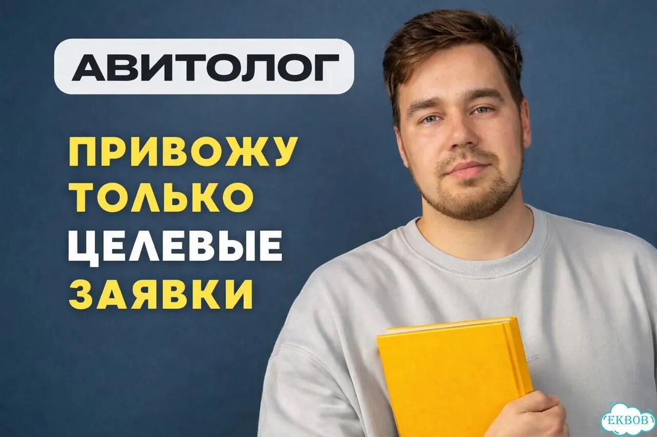 Авитолог с гарантией результата под ключ фото 1