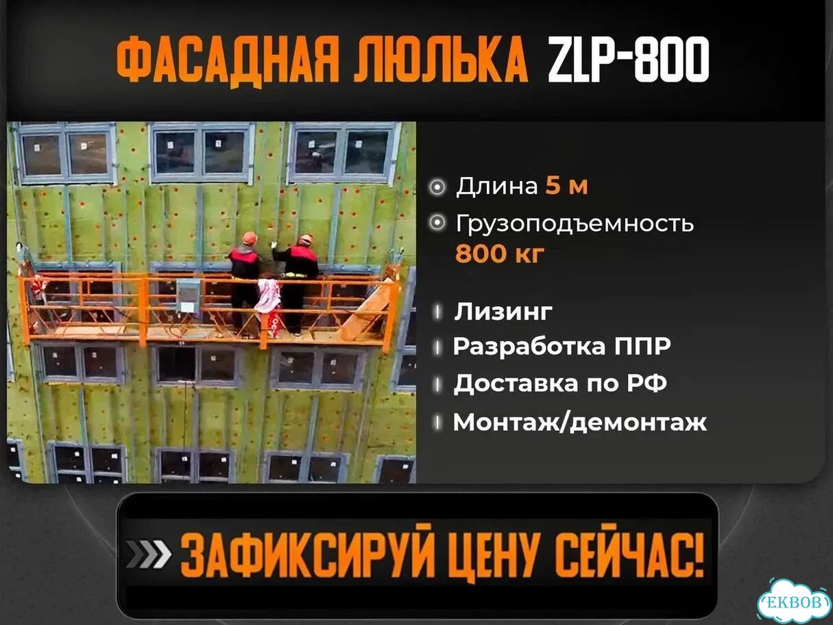 Фасадный строительный подъемник ZLP - 800 5 метров фото 1