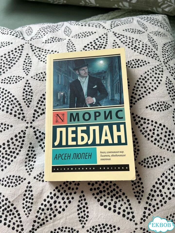 Морис Леблан Арсен Люпен фото 1