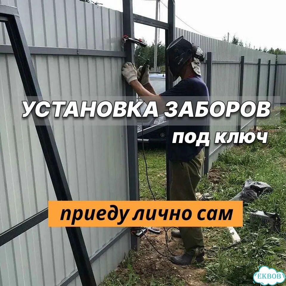 Установка заборов монтаж заборов забор под ключ фото 1