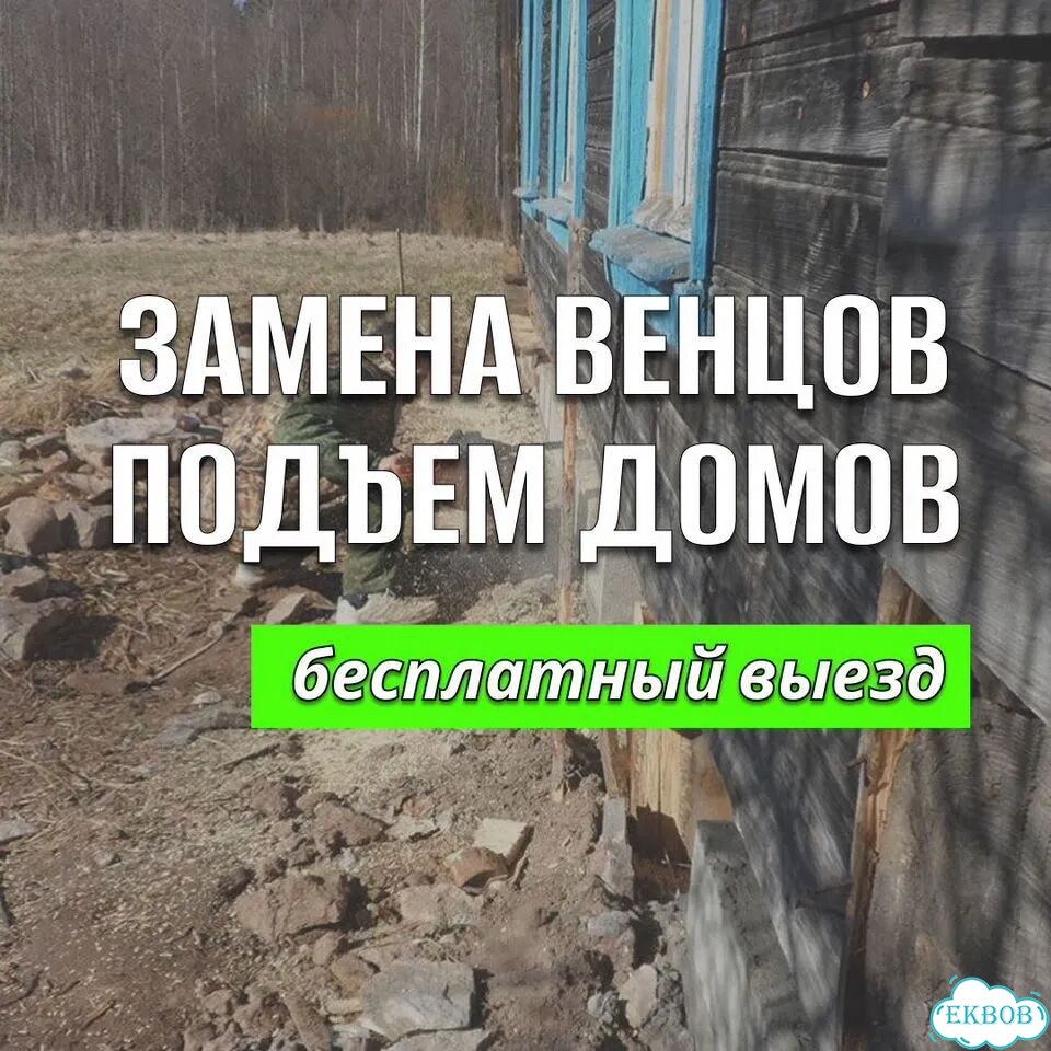 Замена венцов замена лаг подъем домов фото 1
