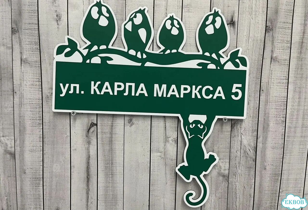Вывеска на дом / табличка от производителя фото 4