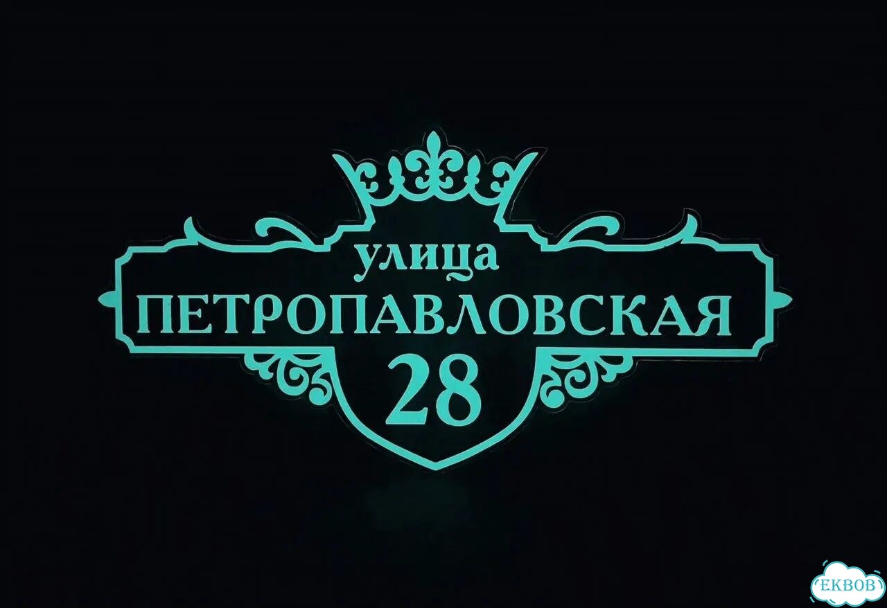 Вывеска на дом / табличка от производителя фото 6