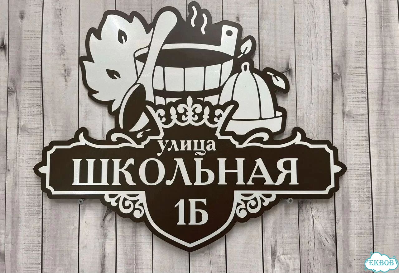 Вывеска на дом / табличка от производителя фото 8
