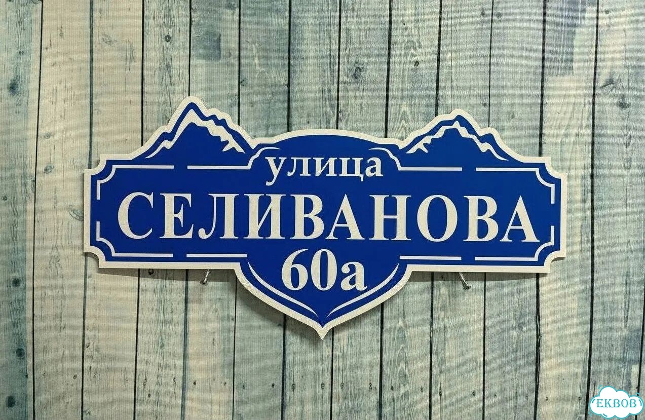 Вывеска на дом / табличка от производителя фото 9