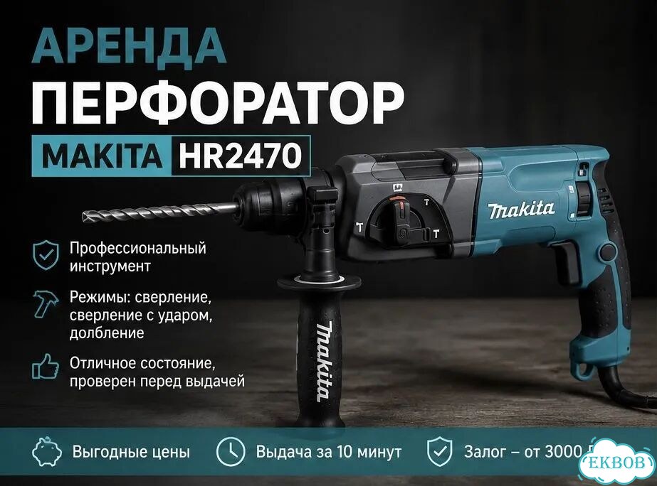 Аренда перфоратора Makita Прокат инструмента фото 1