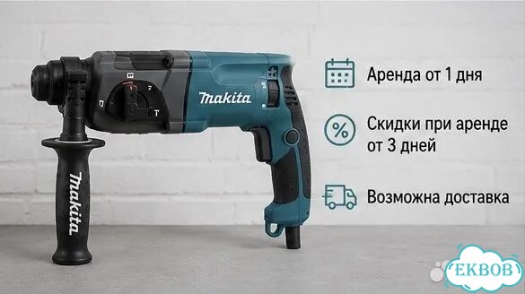 Аренда перфоратора Makita Прокат инструмента фото 3