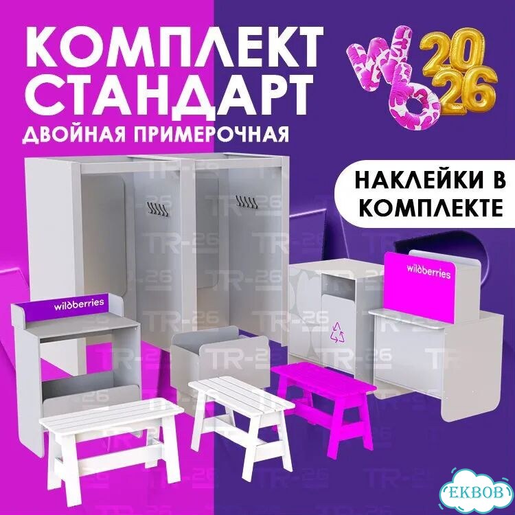 Комплект стандарт с наклейками вб 2026 фото 1