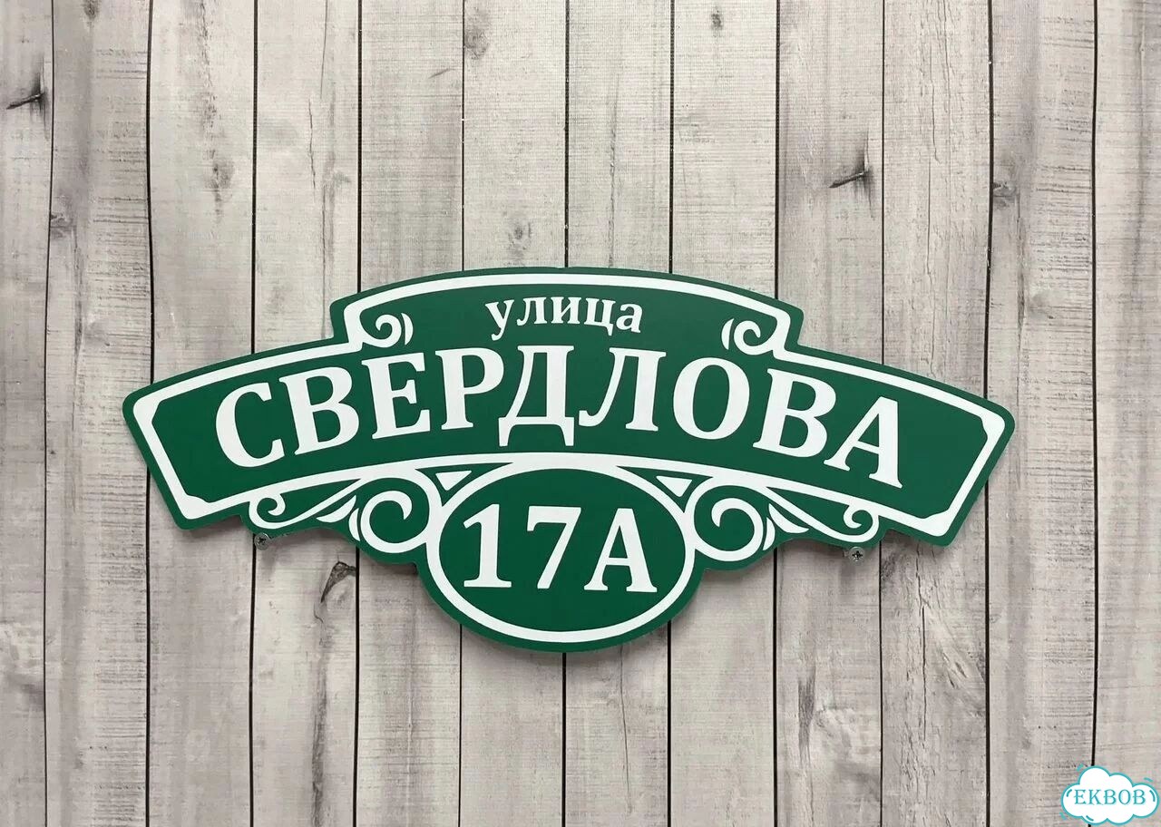 Адресник на дом от производителя фото 6
