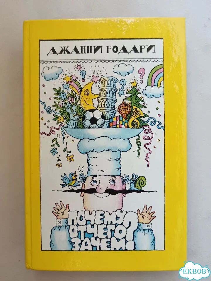Джанни Родари Почему отчего зачем 1988 фото 1