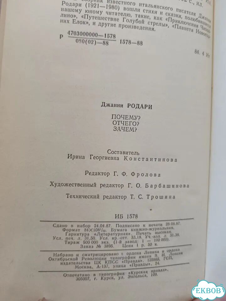 Джанни Родари Почему отчего зачем 1988 фото 7