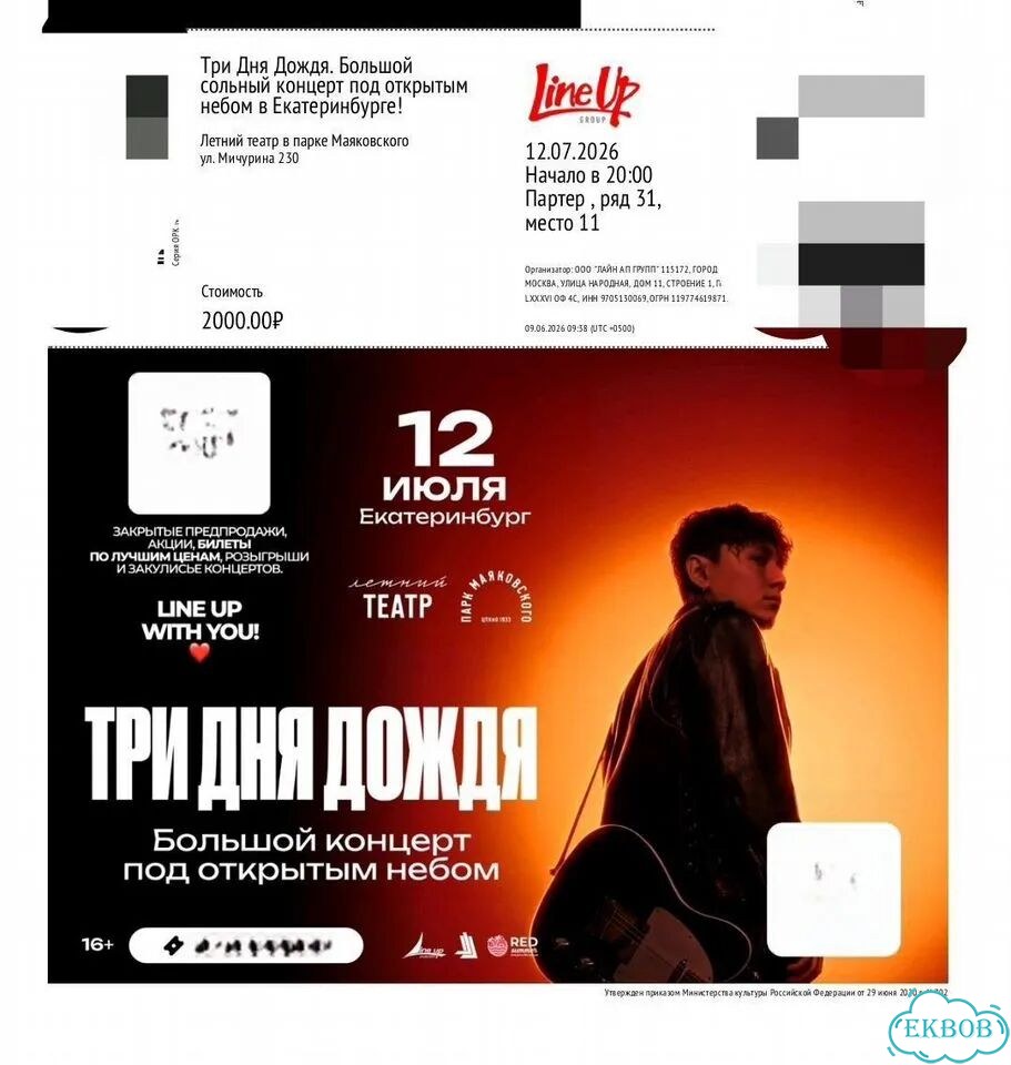 Три дня дождя. Билеты на концерт в Екатеринбурге фото 1