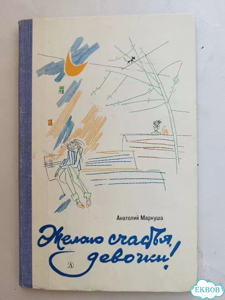 А. Маркуша Желаю счастья, девочки 1983 фото 1