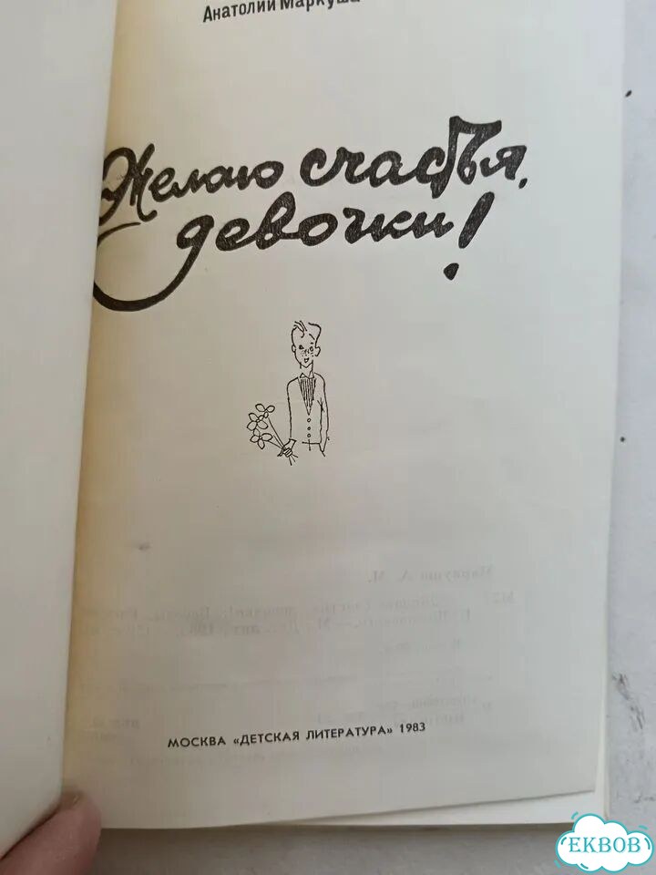 А. Маркуша Желаю счастья, девочки 1983 фото 2