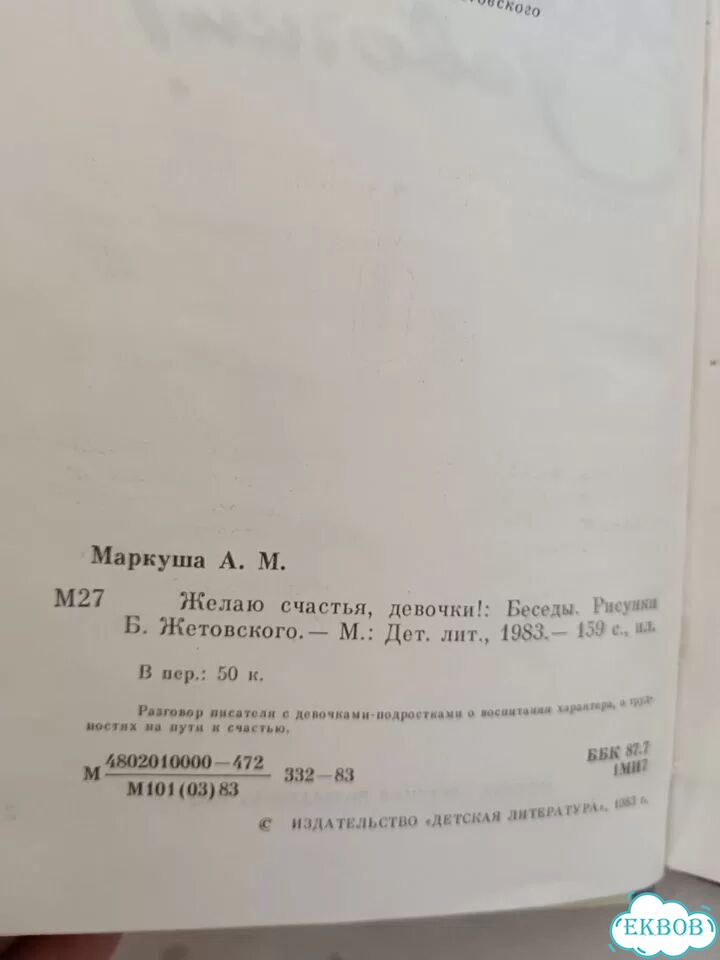 А. Маркуша Желаю счастья, девочки 1983 фото 3