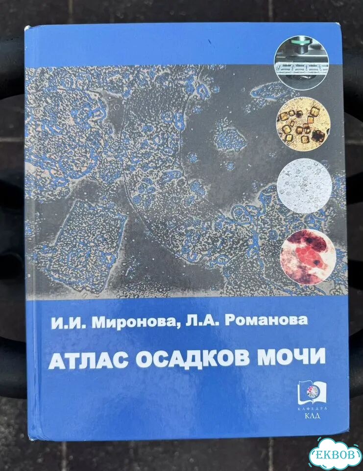 Атлас осадков мочи Миронова фото 1