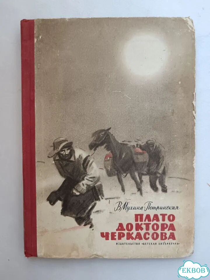 Мухина-Петринская Плато доктора Черкасова 1964 фото 1