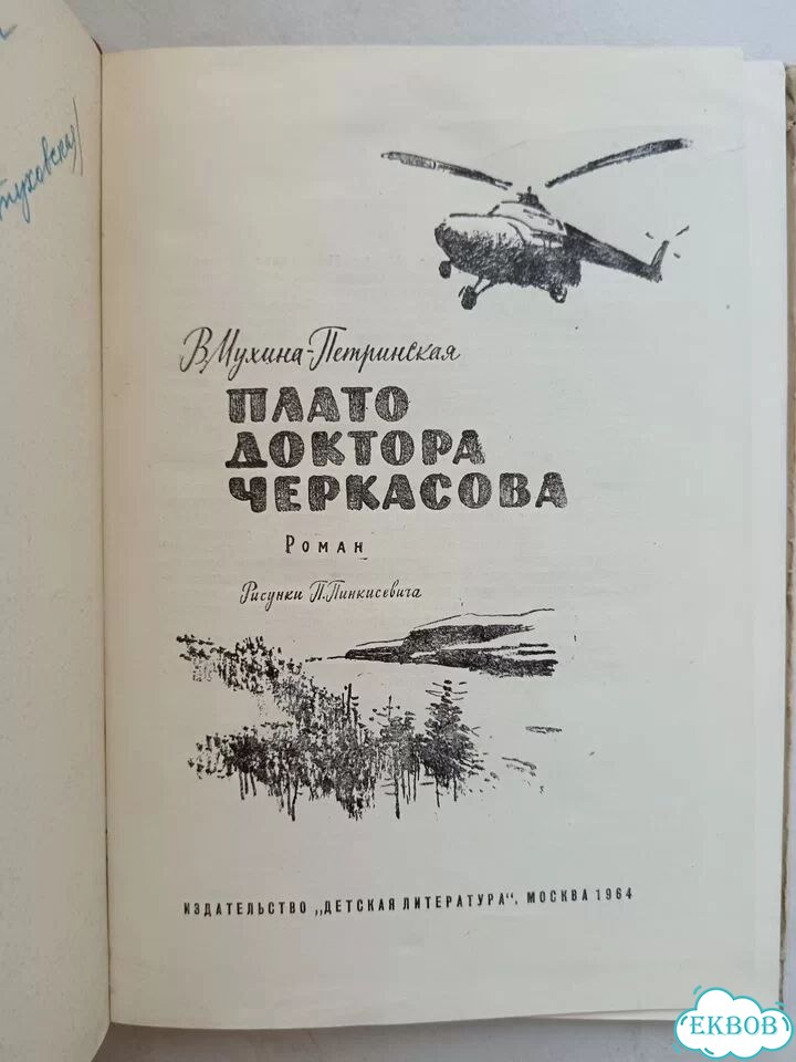 Мухина-Петринская Плато доктора Черкасова 1964 фото 3