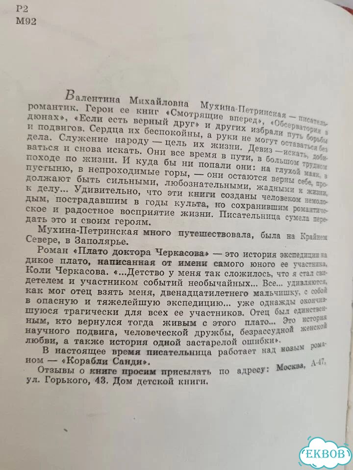 Мухина-Петринская Плато доктора Черкасова 1964 фото 4